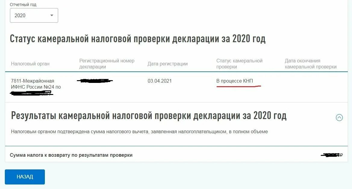 Статус возврата подтверждено в налоговой. Статус камеральной проверки. Статус камеральной проверки в процессе КНП что это. Статусы камеральной проверки КНП. Статус декларации в процессе.