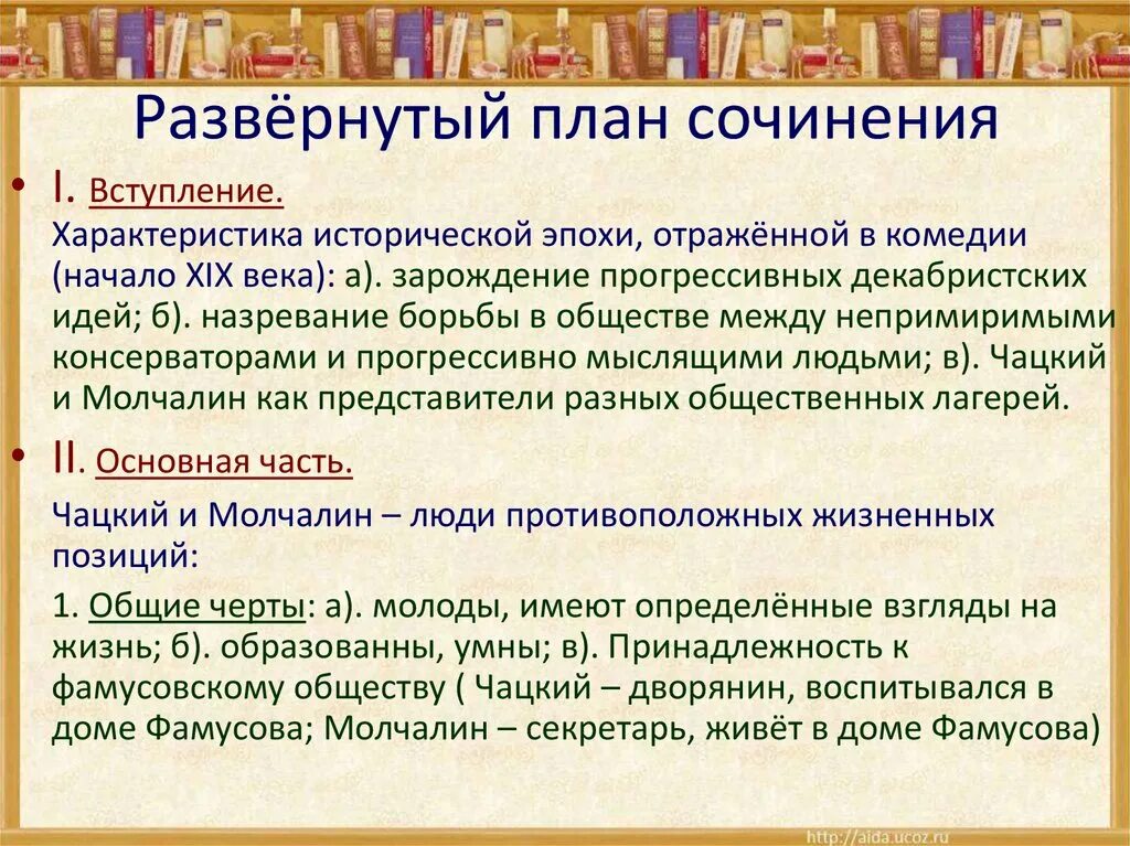Темы сочинений по комедии горе от ума. Развернутый план сочинения. Развёрнутый план это. Развернутый план пример. Развёрнутый план сочинения примеры.
