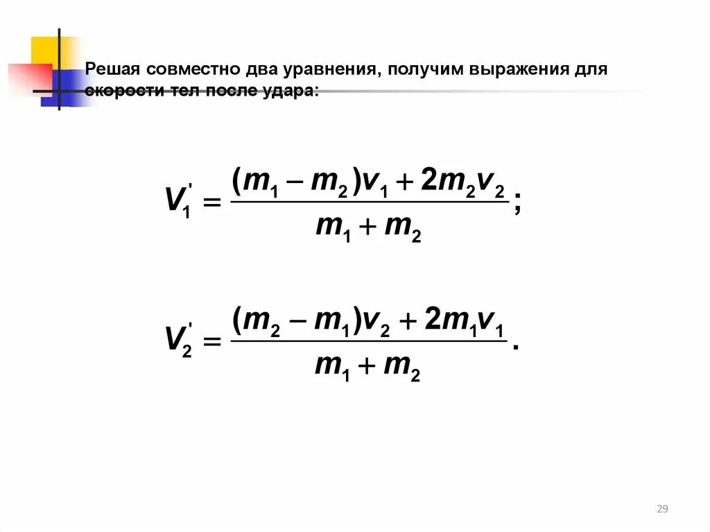 Скорость удара формула. Как найти скорость после столкновения. Скорость тел после соударения. Формула скорости после столкновения. Формула скорости после столкновения тел.