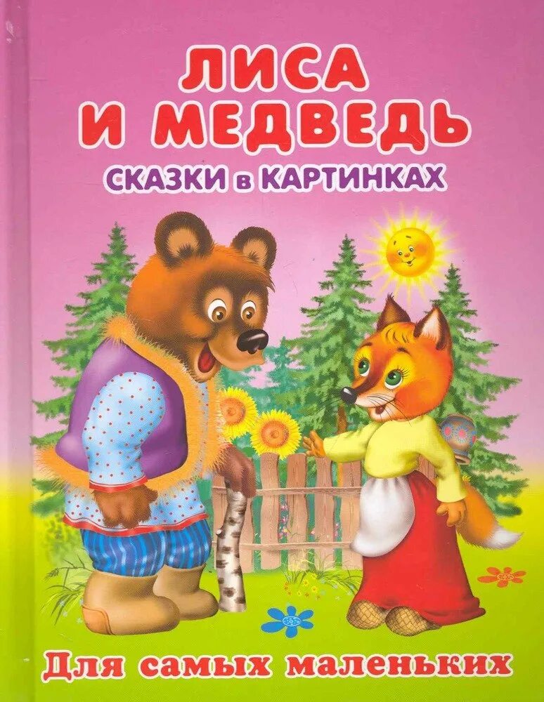 Лиса и медведь сказка. Лиса и медведь книга. Сказка медведь и лиса книга. Лиса и медведь русская народная сказка.