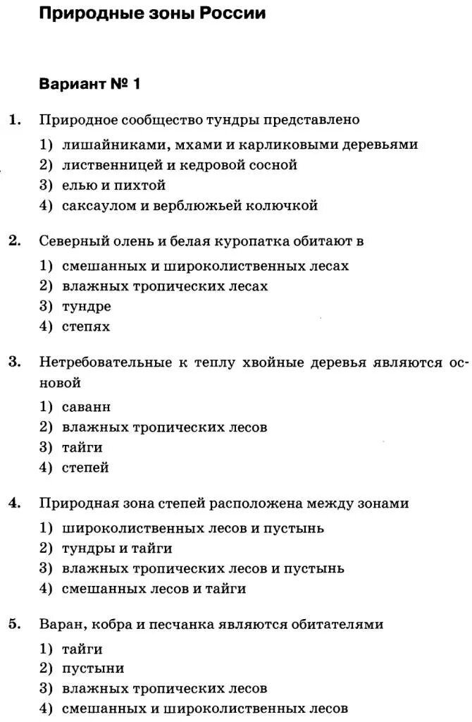 Природные зоны России 5 класс биология. Тест по биологии природные зоны. Контрольная работа по природным сообществам. Контрольная работа по биологии природные сообщества. Тест по природным зонам 6 класс география