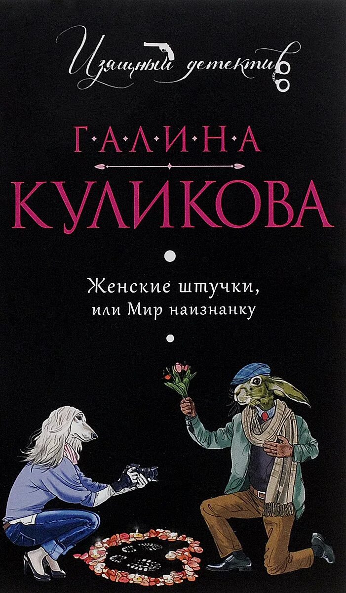 Глаша имя. Слушать аудиокниги галины куликовой. Слушать аудиокниги галины куликовой. Слушать аудиокниги галины куликовой. Куликова книга штучки.