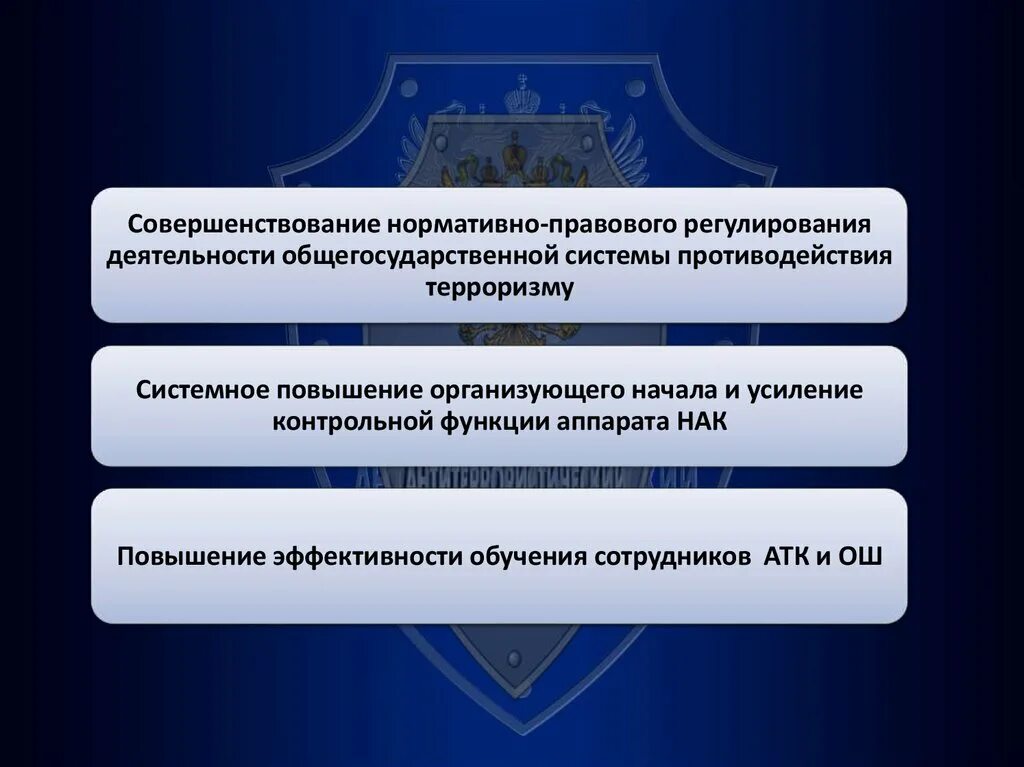 Общегосударственное противодействие терроризму обж 9. Совершенствование нормативно-правовой базы. Общегосударственная система противодействия терроризму. Нормативно-правовая база противодействия терроризму. Презентация нормативно правовая база противодействия терроризму.