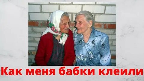 Бабушка против 2 бабушки