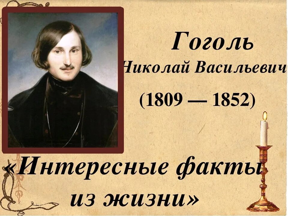 Критика в жизни гоголя. Интересные факты об гогле. Интересные факты отгоголе.