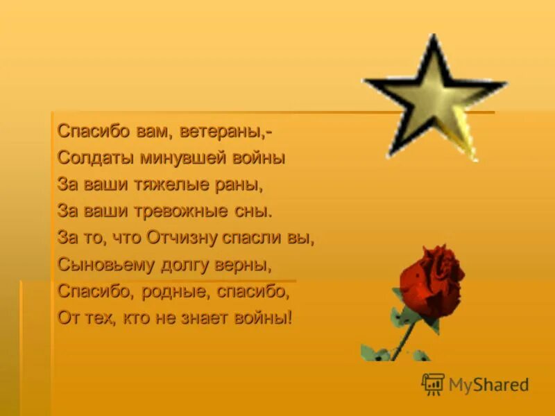 Песня спасибо вам люди. Спасибо вам ветераны. Спасибо ветеранам стихи. Стихотворение благодарность ветеранам. Стихи о войне благодарность ветеранам.