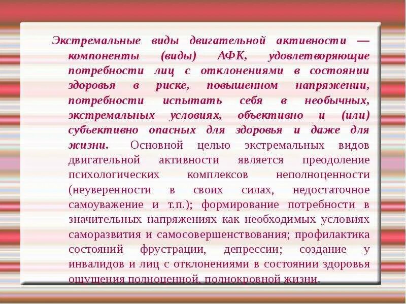 Отклонения в состоянии здоровья студента. Компоненты адаптивной физической культуры. Виды компонентов. Экстремальные виды двигательной активности компонент. Основные компоненты или виды адаптивной физкультуры.