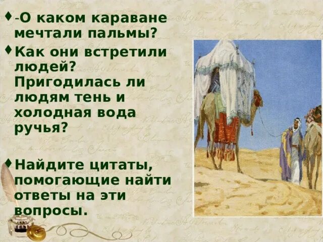 Определите размер которым написано стихотворение три пальмы. Лермонтов утёс три пальмы. три пальмы лермонтов тема одиночества. цитаты три пальмы лермонтов. три пальмы ответы на вопросы.