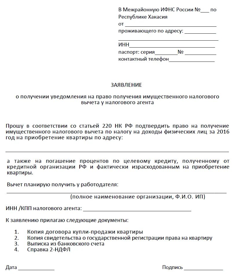 Заявление на получение налогового вычета образец. Образец заявления на уведомление на имущественный вычет в налоговую. Заявление в свободной форме образец в налоговую. Бланк заявления в налоговую инспекцию в свободной форме. Заявление в ИФНС В свободной форме.