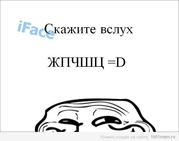 Переведи вслух. Скажи это вслух. ЖПЧШЦ Мем. ЖПЧШЦ картинка. Говори вслух.