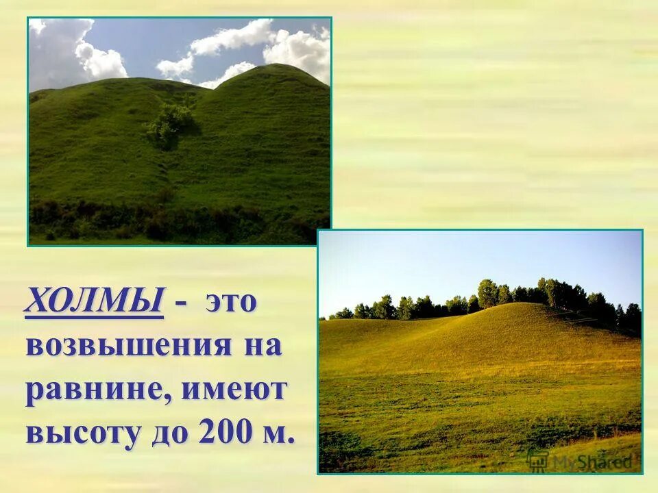 Классификация равнин по высоте. Презентация формы земной поверхности. Равнины бывают плоские и холмистые. Плоские и холмистые равнины. Какие бывают равнины 4 класс окружающий мир.
