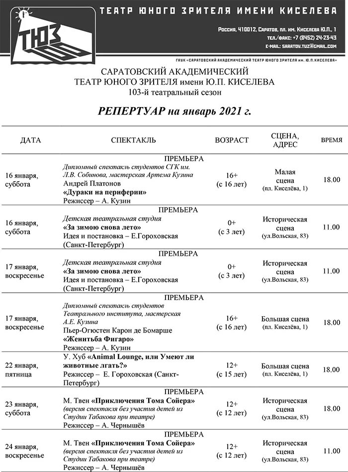 Театр афиша спб сегодня. Афиша саратов театр юного зрителя. репертуар театра тюз саратов. вологда репертуар театра юного зрителя на декабрь январь. афиша тюза саратов 2025.
