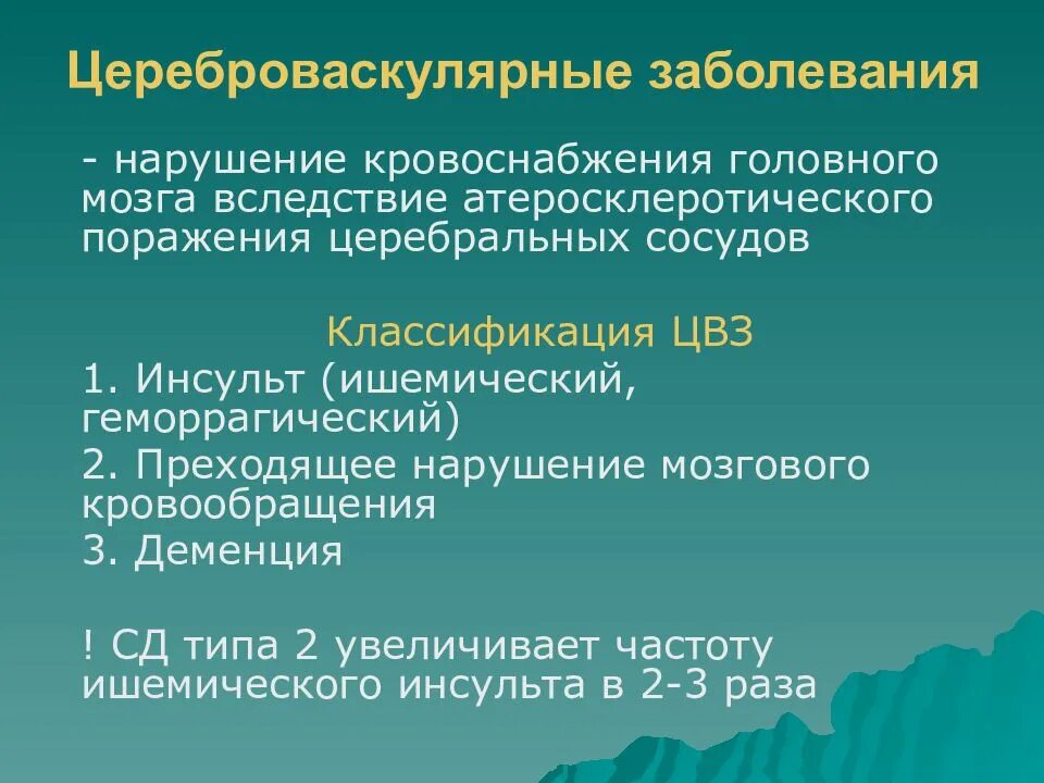 Цереброваскулярные заболевания. Классификация цереброваскулярных заболеваний. Симптомы цереброваскулярной болезни. Хронические формы цереброваскулярной болезни.