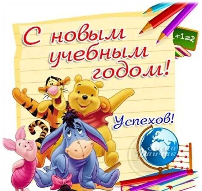 С днем знаний поздравление. Поздравления с началом учебного года 1 сентября. Открытка "с днём знаний". С началом учебного года. Сначаломучебноггогода.