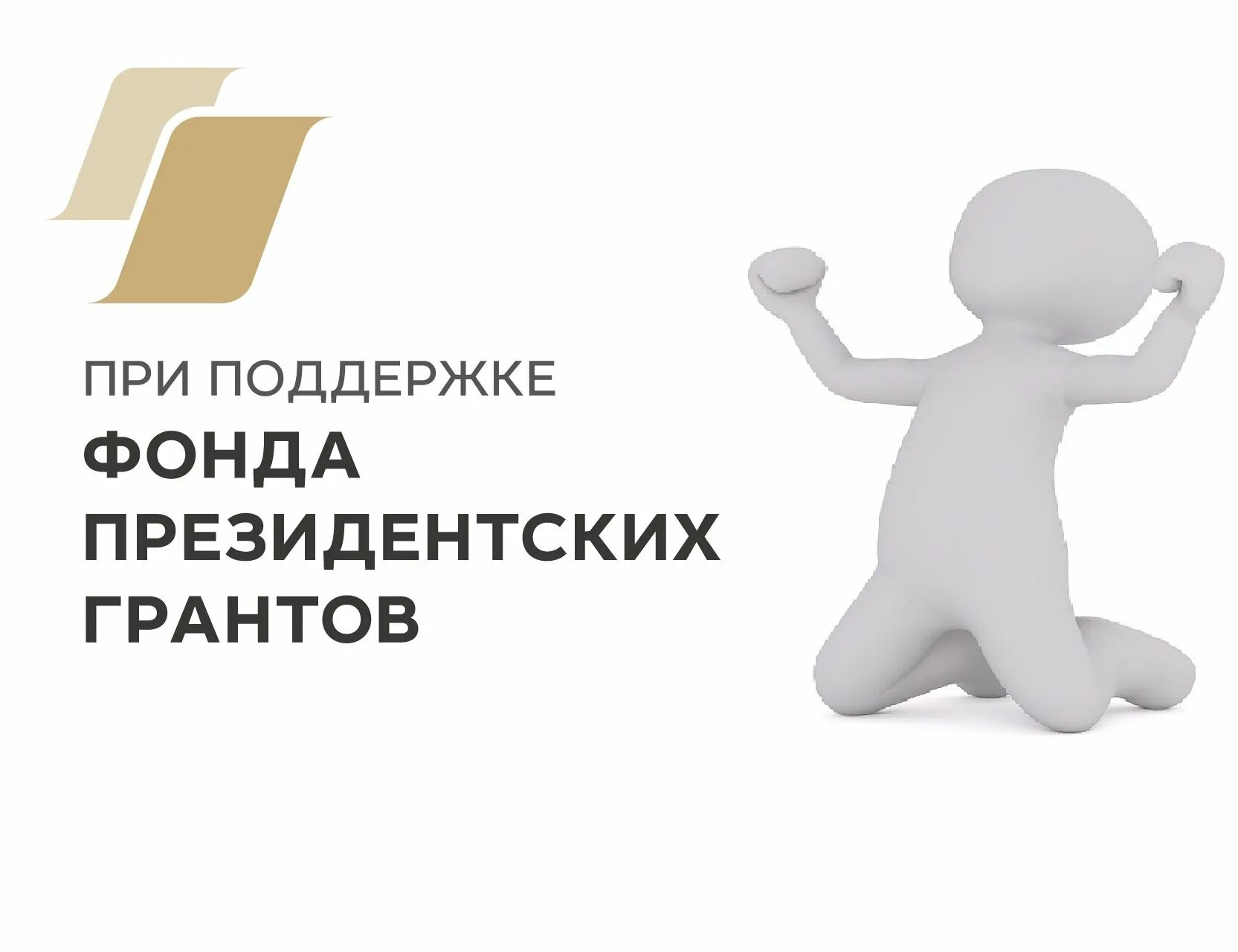 Проект реализовывается при поддержки