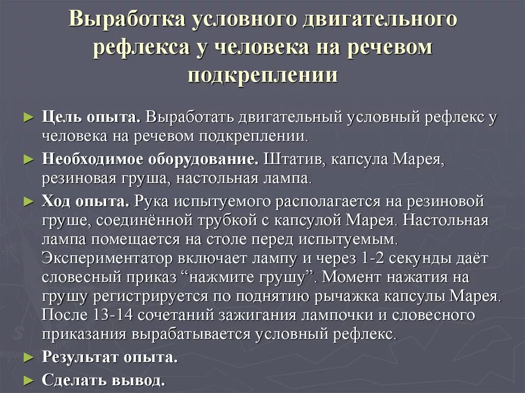 Как подавить рефлекс. Выработка условного рефлекса у человека. Выработанный условный рефлекс. Условного словесно двигательного рефлекса. Двигательный условный рефлекс.