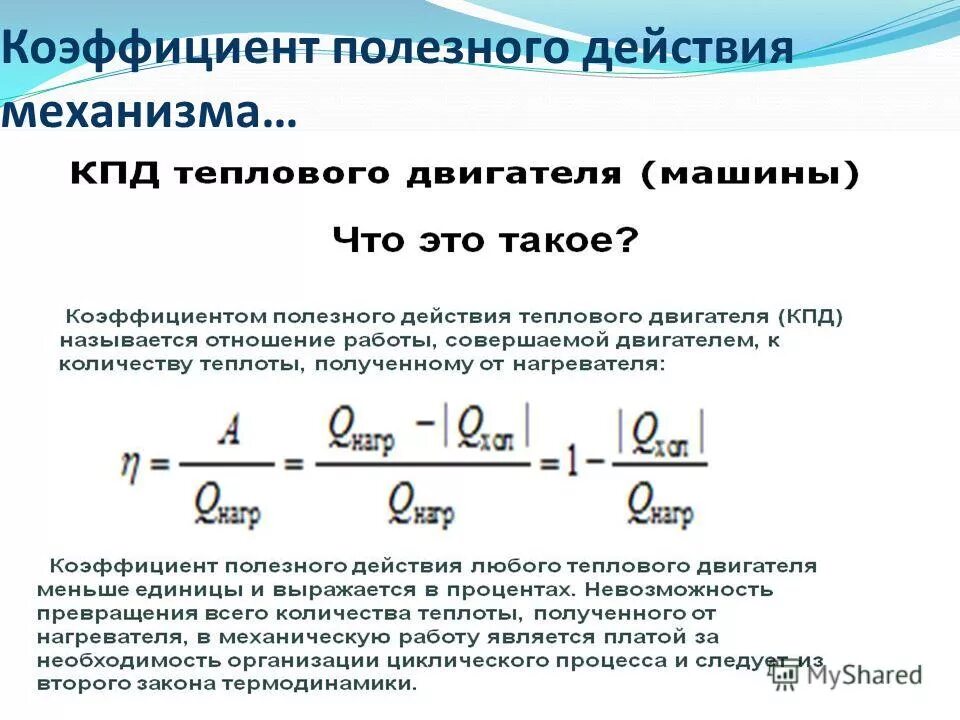 Полезный эффект. Коэффициент полезного действия формула физика 7 класс. КПД физика 7 класс единица измерения. Формула КПД техническая механика. КПД формула расписанная.