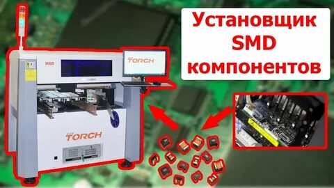 Установщик smd компонентов