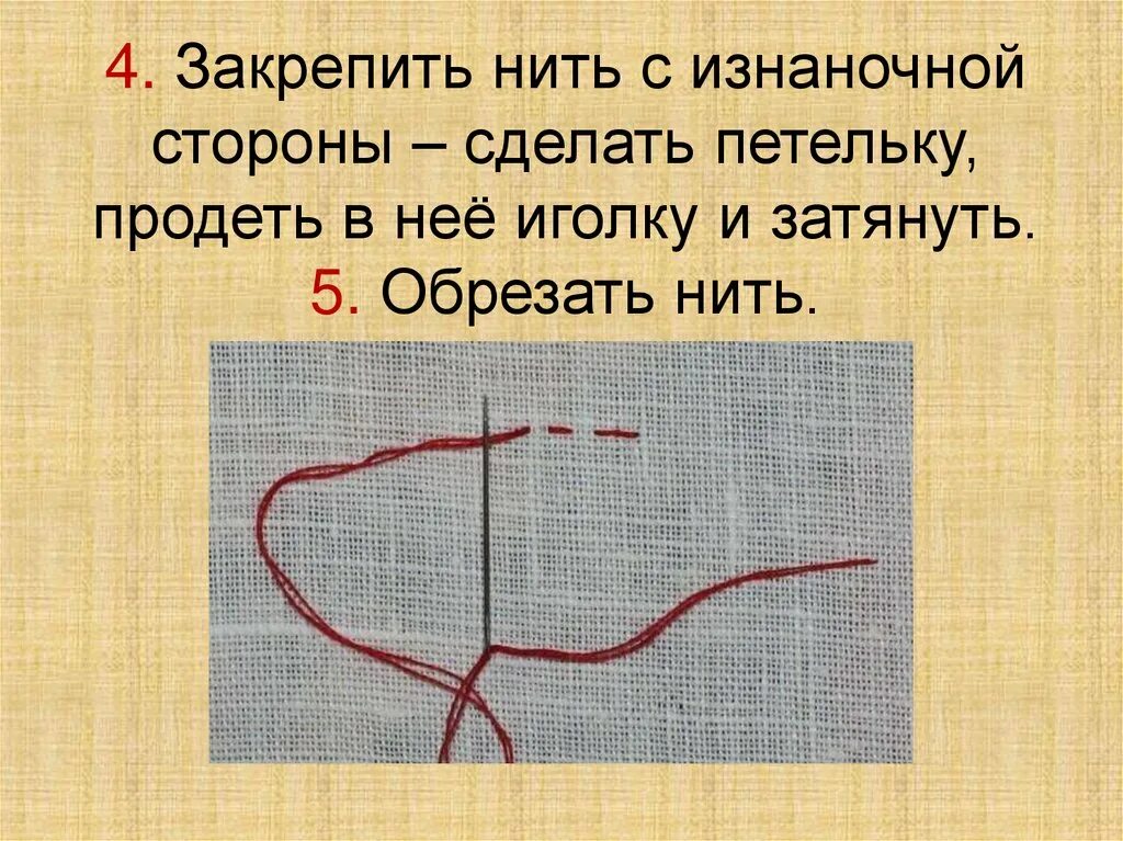 Закрепить нитку с изнанки. Закрепление нити изнанка. Закрепить нить это. Шов вперед иголку.