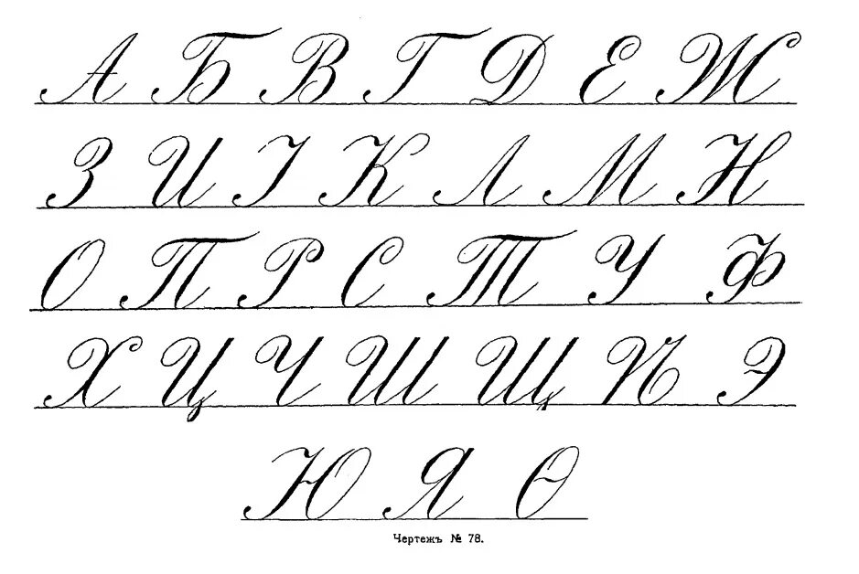 Шрифт копперплейт кириллица каллиграфия. Прописные буквы каллиграфия. Уроки каллиграфического почерка. Телеграфический почек. Прекрасная орфография.