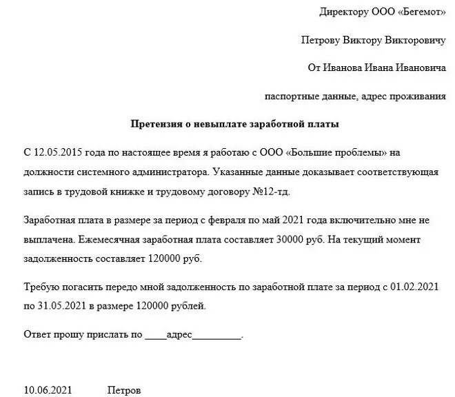 Прошу реализовать. Претензия по зарплате образец написания. Претензия по выплате заработной платы образец. Претензия работодателю образец. Заявление о выплате задержанной заработной платы.