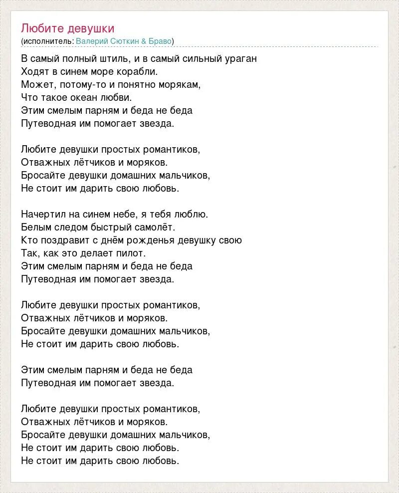 Девочкам нравится текст. Песня любите девушки простых романтиков текст. Любите девушки простых романтиков. Любите девушки отважных летчиков и моряков. Браво любите девушки.