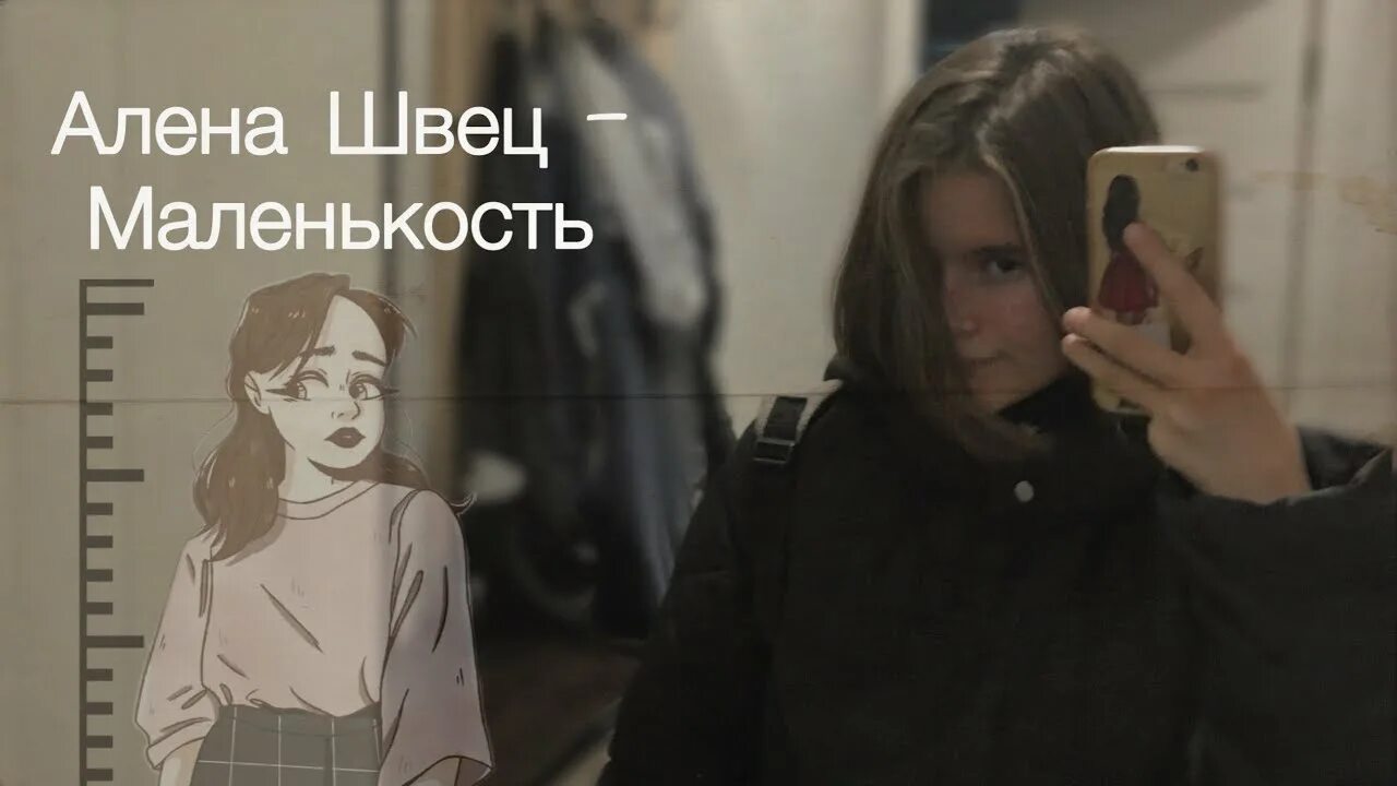Плейлисты алена швец. Швец маленькость. Алена швец песни маленькость. Швец маленькость. Маленькость текст алена швец.