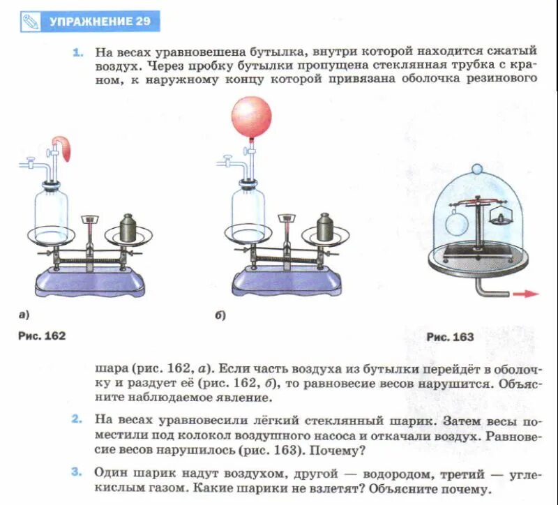 На весах уравновесили легкий стеклянный шарик. На весах уравновешена бутылка внутри которой. На весах уравновешена бутылка внутри которой находится сжатый. На весах уравновешена бутылка внутри которой сжатый воздух. На весах уравновесили лёгкий стеклянный.