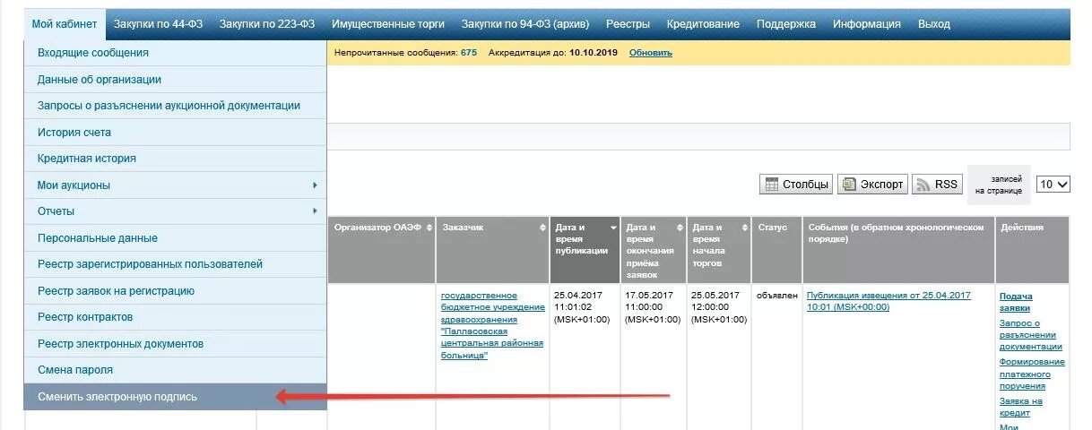 Подача заявки на фабриканте. Росэлторг электронная подпись. Подача заявок на НЭП. Как поменять пароль электронной подписи.