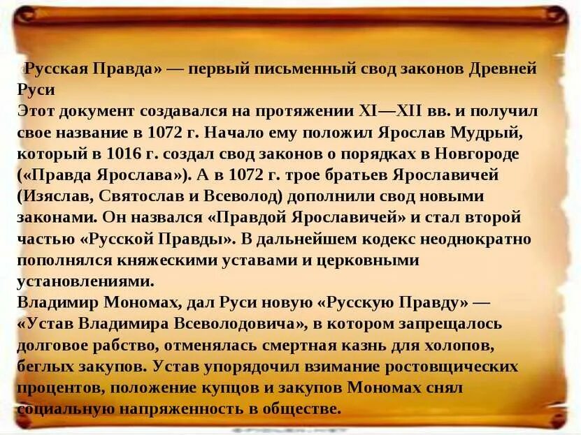 Как назывался свод законов древней. Русская правда 1 письменный свод законов. первый письменный свод законов на руси.