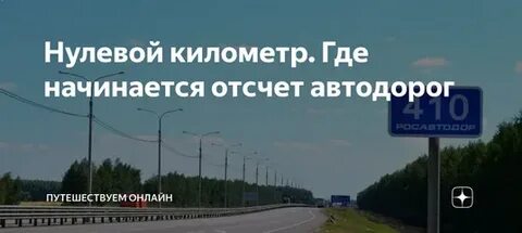 Откуда километр