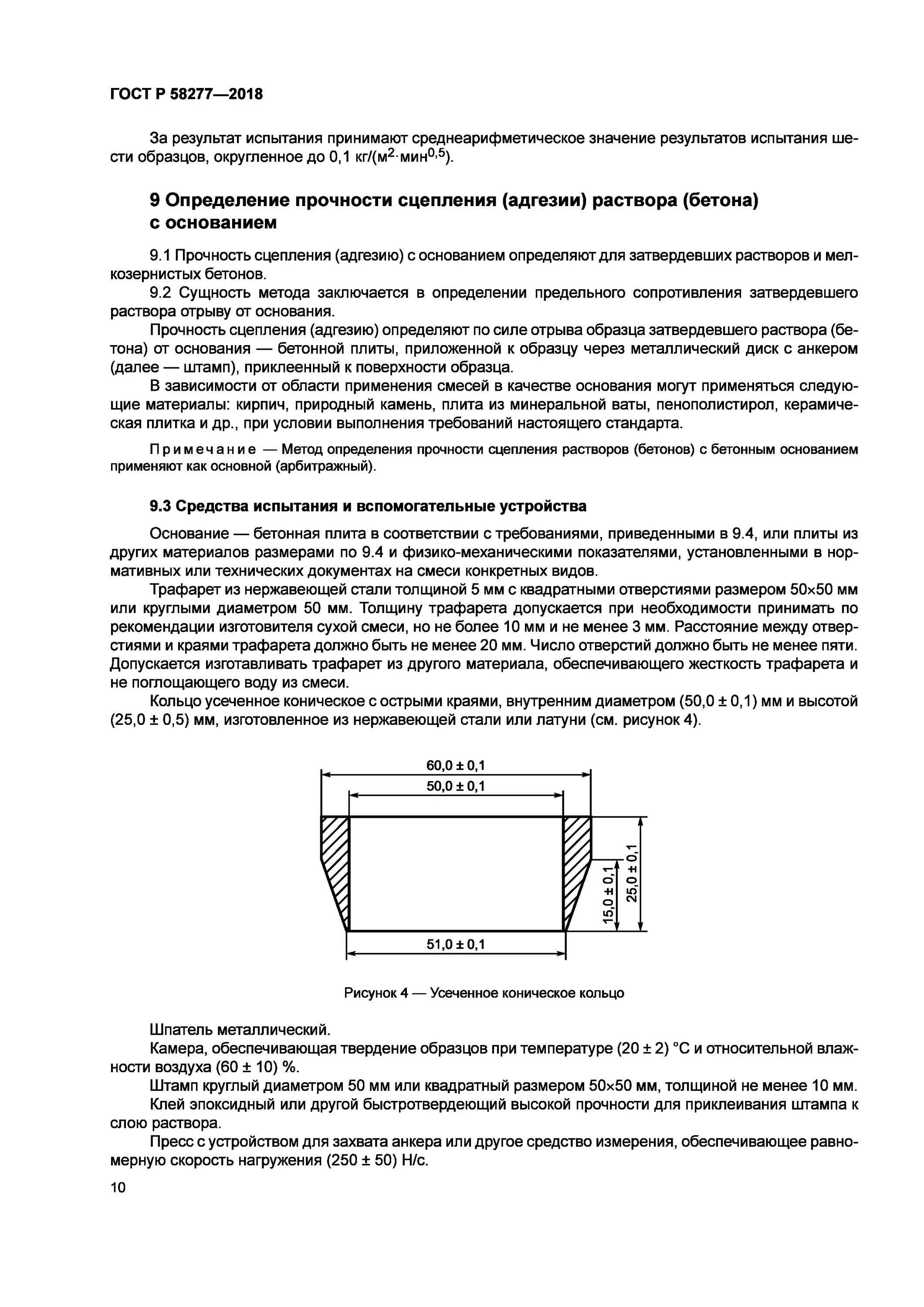 Испытание бетонной смеси гост. Испытание на адгезию строительной смеси. ГОСТ 58277. Испытание на адгезию ГОСТ. Методика испытания смеси сухие строительные на Цементном вяжущем.