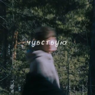 Песня ты че то перестал чувствовать почувствуй