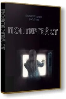 Тайна полтергейста