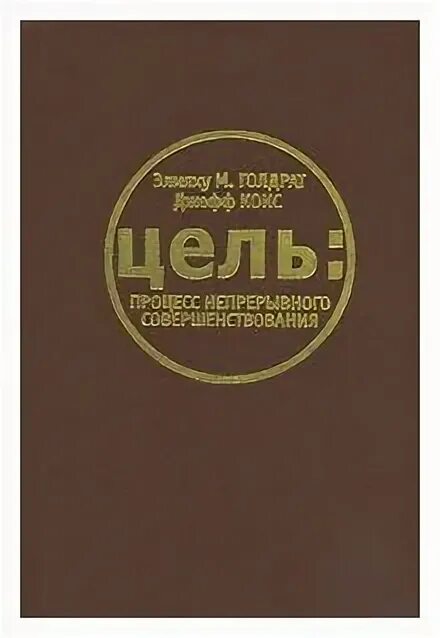 Читать книгу цель. Цель. Процесс непрерывного совершенствования элияху голдратт книга. Цель процесс непрерывного улучшения элияху голдратт. Джефф кокс цель процесс непрерывного совершенствования.