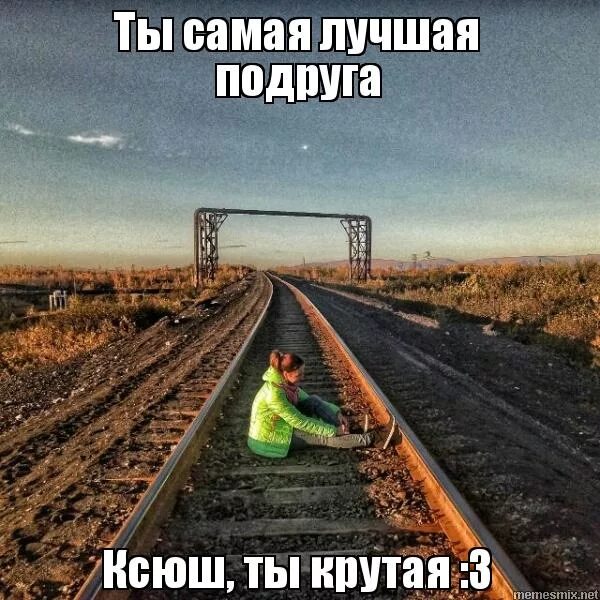 чеботина - лучшая подруга /oyfo. с днем рождения подружка ксюша. ксюша подружка. полей цветы мем. ксюша подружка.