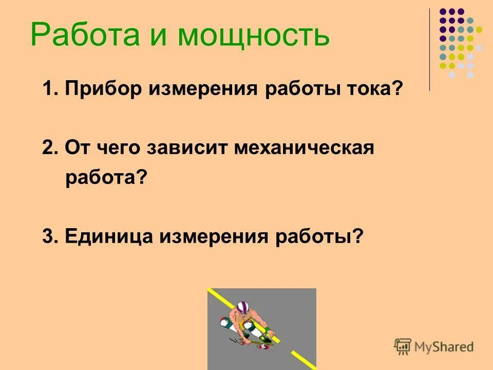 механическая работа и мощность силы. от чего зависит механическая работа. механическая работа. механическая работа. какие 2 условия необходимы для совершения механической работы.