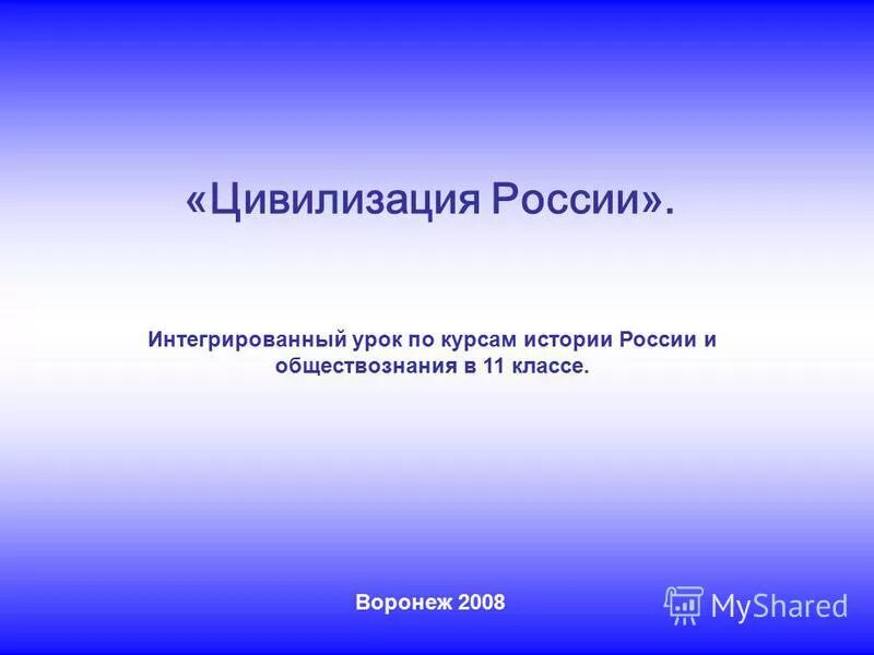 Интеграция россии в мировое сообщество презентация