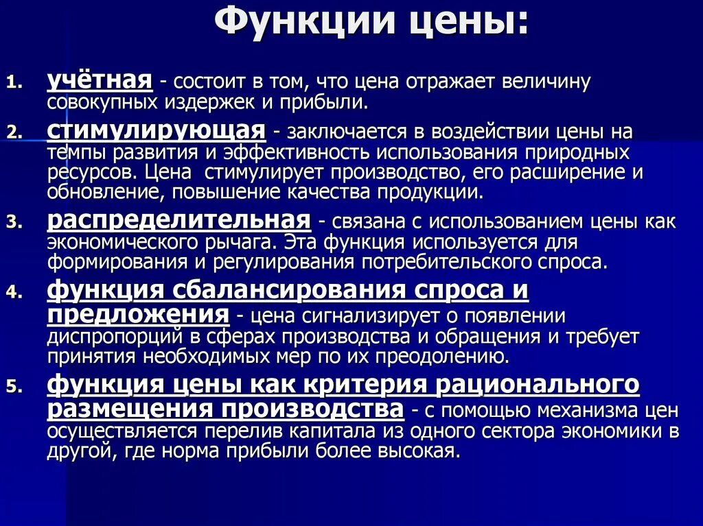 Сколько стоит экономика. Функции цены в экономике. Функции цены в рыночной экономике. Какие функции в экономике выполняет цена. Учетная функция цены.