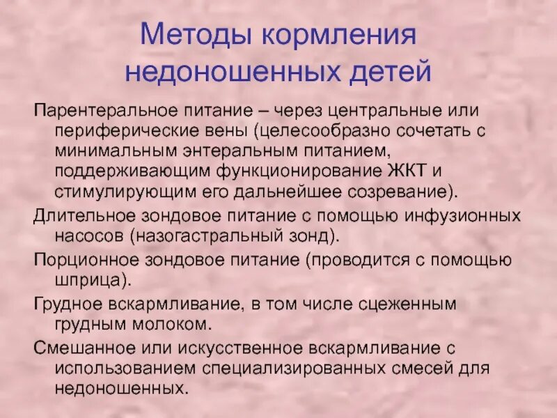 Питание недоношенных детей. Кормление недоношенного ребенка. Питание недоношенных детей через зонд. Парентеральное питание недоношенных. Вскармливание недоношенных