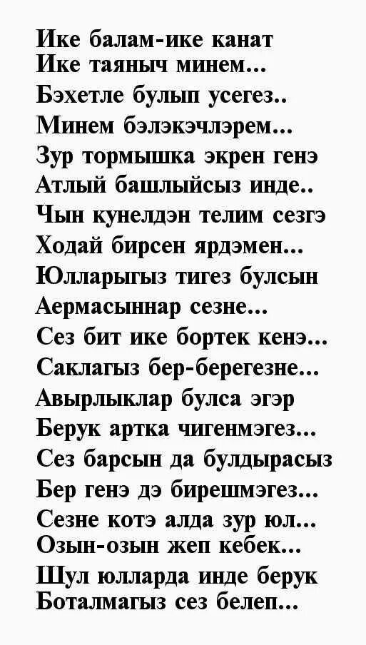 Стих поздравление на татарском языке. Стихи на татарском поздравления. Стих на др на татарском языке. Татарские стихи на день рождения. Стихи с онем рождения на т.