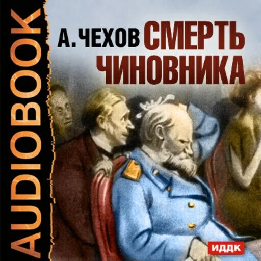 Чехов смерть чиновника иллюстрации. Смерть чиновника обложка.