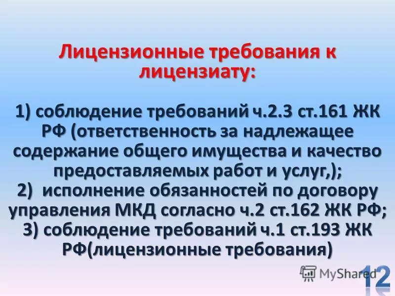 Надлежащее содержание помещений. Лицензионные требования по управлению МКД. Ч 2.3 ст 161 жилищного кодекса. П.10 ст 161 ЖК РФ. Ст 161,1 ЖК.