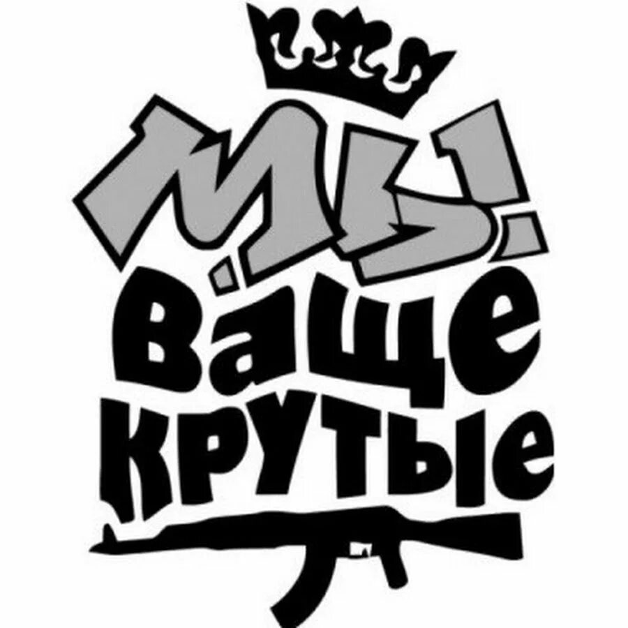 Совсем круто. Крутые надписи. стикеры с надписями. круто надпись. самые крутые надписи.