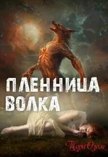Пленница волка