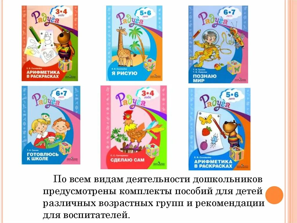 Программа по радуге старшая. Комплексная программа радуга. пособия по программе радуга. программа радуга для дошкольников. методические пособия к программе радуга для дошкольников.