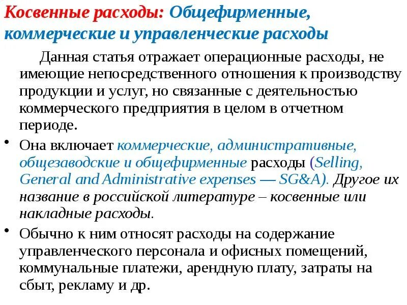 Почему расходы косвенные. Косвенные коммерческие расходы. Коммерческие и управленческие расходы. Коммерческие затраты и управленческие затраты. Косвенные операционные расходы.