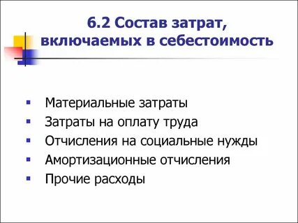В них не включены затраты