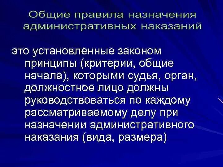 Правила наложения административных наказаний. Общий порядок (Общие правила) наложения административных наказаний. Принципы наложения административных наказаний. Принципы назначения административных наказаний. Система принципов назначения административных наказаний..