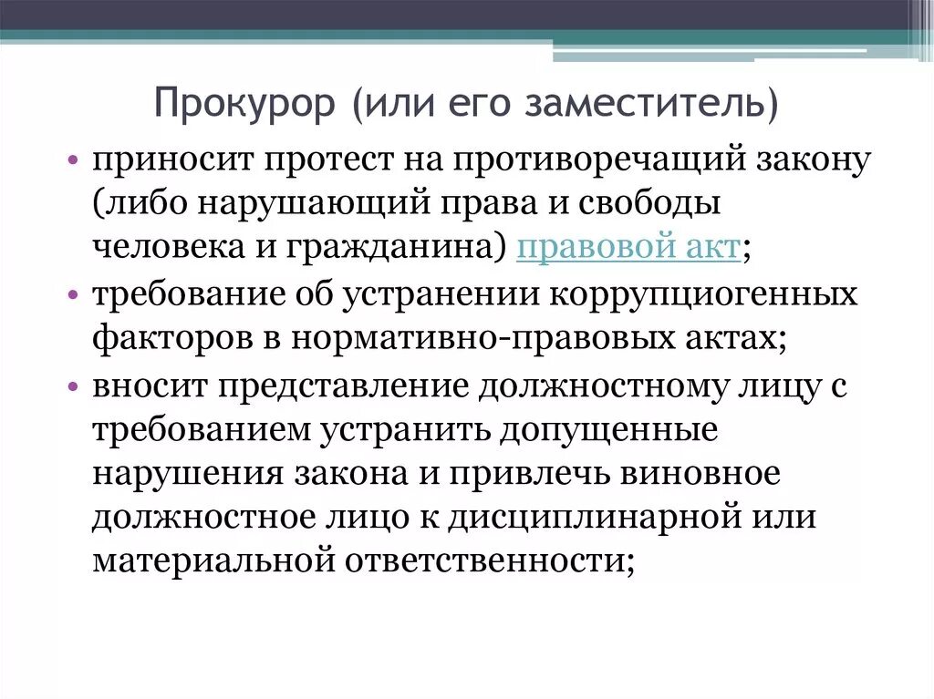 Протест на противоречащий закону правовой акт. На противоречащий закону правовой акт прокурор может. Протест прокурора на противоречащий закону правовой. Прокурор выносит определение